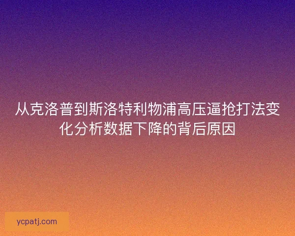 从克洛普到斯洛特利物浦高压逼抢打法变化分析数据下降的背后原因