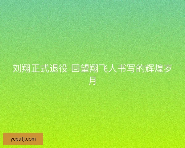 刘翔正式退役 回望翔飞人书写的辉煌岁月 刘翔正式退役 回望翔飞人书写的辉煌岁月